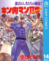 キン肉マン２世 〈１４〉 スーパープレイボーイコミックス