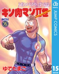 キン肉マン２世 〈１５〉 スーパープレイボーイコミックス