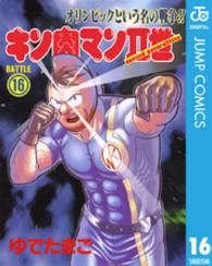 キン肉マン２世 〈１６〉 スーパープレイボーイコミックス