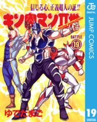 キン肉マン２世 〈１９〉 スーパープレイボーイコミックス