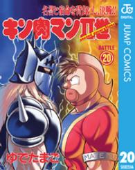 キン肉マン２世 〈２０〉 スーパープレイボーイコミックス