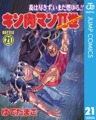 キン肉マン２世 〈２１〉 スーパープレイボーイコミックス