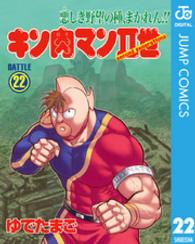 スーパープレイボーイコミックス<br> キン肉マン２世 〈２２〉