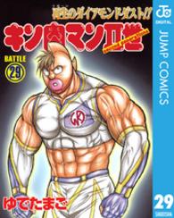 スーパープレイボーイコミックス<br> キン肉マン２世 〈２９〉