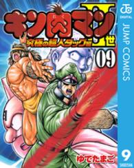 キン肉マン２世究極の超人タッグ編 〈０９〉 プレイボーイコミックス