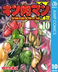 プレイボーイコミックス<br> キン肉マン２世究極の超人タッグ編 〈１０〉