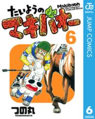 たいようのマキバオー 〈６〉 プレイボーイコミックス