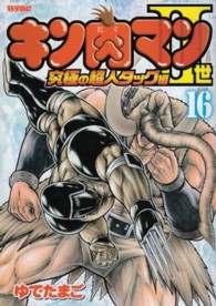 プレイボーイコミックス<br> キン肉マン２世究極の超人タッグ編 〈１６〉