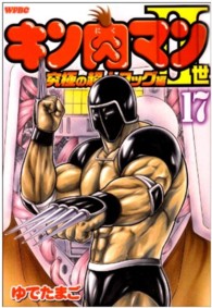 プレイボーイコミックス<br> キン肉マン２世究極の超人タッグ編 〈１７〉