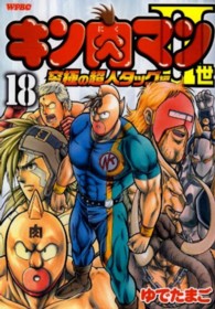 キン肉マン２世究極の超人タッグ編 〈１８〉 プレイボーイコミックス