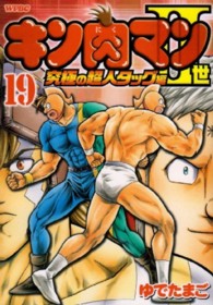 プレイボーイコミックス<br> キン肉マン２世究極の超人タッグ編 〈１９〉