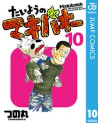 たいようのマキバオー 〈１０〉 プレイボーイコミックス