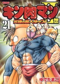 プレイボーイコミックス<br> キン肉マン２世究極の超人タッグ編 〈２１〉