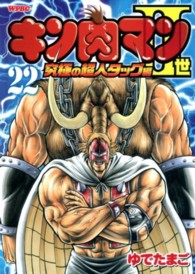 プレイボーイコミックス<br> キン肉マン２世究極の超人タッグ編 〈２２〉