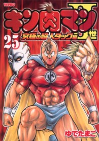 キン肉マン２世究極の超人タッグ編 〈２５〉 プレイボーイコミックス
