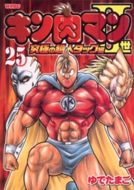 プレイボーイコミックス<br> キン肉マン２世究極の超人タッグ編 〈２５〉
