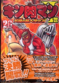 キン肉マン２世究極の超人タッグ編 〈２６〉 プレイボーイコミックス