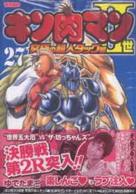 キン肉マン２世究極の超人タッグ編 〈２７〉 プレイボーイコミックス