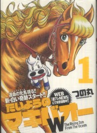 プレイボーイコミックス<br> たいようのマキバオーＷ 〈１〉