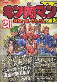 キン肉マン２世～究極の超人タッグ編～ 〈２８〉 プレイボーイコミックス