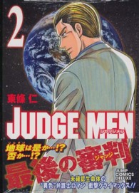 ＪＵＤＧＥ　ＭＥＮ 〈２〉 ジャンプコミックスデラックス