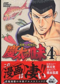 ジャンプコミックスデラックス<br> 慶太の味 〈４〉 - 渡職人残侠伝
