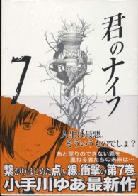 君のナイフ 〈７〉 ジャンプコミックスデラックス