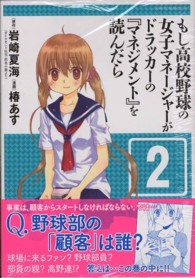 ジャンプコミックスデラックス<br> もし高校野球の女子マネージャーがドラッカーの『マネジメント』を読んだら 〈２〉