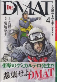 Ｄｒ．ＤＭＡＴ～瓦礫の下のヒポクラテス～ 〈４〉 ジャンプコミックスデラックス