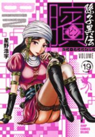 ジャンプコミックスデラックス<br> ビン～孫子異伝～ 〈１９〉