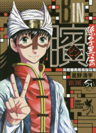 ジャンプコミックスデラックス<br> ビン～孫子異伝～ 〈２１〉