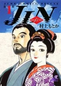 ジャンプコミックスデラックス<br> ＪＩＮ 〈第１巻〉 - 仁