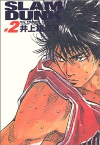 ジャンプコミックスデラックス<br> ＳＬＡＭ　ＤＵＮＫ完全版 〈２〉