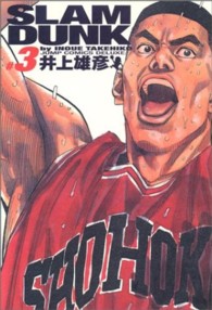 ＳＬＡＭ　ＤＵＮＫ完全版 〈３〉 ジャンプコミックスデラックス