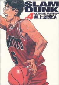 ジャンプコミックスデラックス<br> ＳＬＡＭ　ＤＵＮＫ完全版 〈４〉