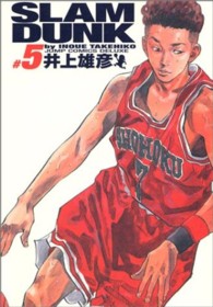 ＳＬＡＭ　ＤＵＮＫ完全版 〈５〉 ジャンプコミックスデラックス