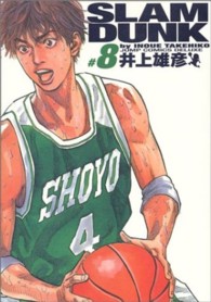 ＳＬＡＭ　ＤＵＮＫ完全版 〈８〉 ジャンプコミックスデラックス