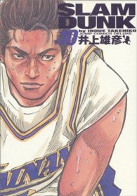 ＳＬＡＭ　ＤＵＮＫ完全版 〈１０〉 ジャンプコミックスデラックス