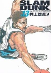 ＳＬＡＭ　ＤＵＮＫ完全版 〈１３〉 ジャンプコミックスデラックス