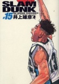 ジャンプコミックスデラックス<br> ＳＬＡＭ　ＤＵＮＫ完全版 〈１５〉