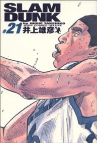 ＳＬＡＭ　ＤＵＮＫ完全版 〈２１〉 ジャンプコミックスデラックス