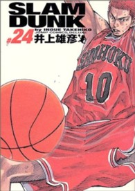 ジャンプコミックスデラックス<br> ＳＬＡＭ　ＤＵＮＫ完全版 〈２４〉