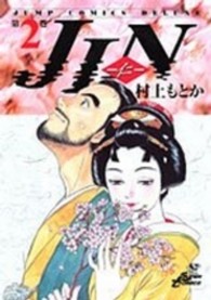 ジャンプコミックスデラックス<br> ＪＩＮ 〈第２巻〉 - 仁
