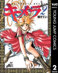 ジャンプコミックスデラックス<br> キメラ 〈２〉