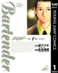 ジャンプコミックスデラックス<br> Ｂａｒｔｅｎｄｅｒ 〈１〉