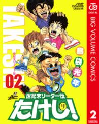 ジャンプコミックスデラックス<br> 世紀末リーダー伝たけし！ 〈２〉