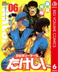 世紀末リーダー伝たけし！ 〈６〉 ジャンプコミックスデラックス