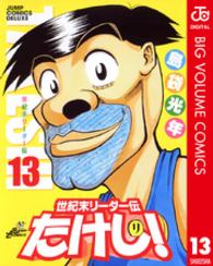世紀末リーダー伝たけし！ 〈１３〉 ジャンプコミックスデラックス