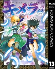 ジャンプコミックスデラックス<br> キメラ 〈１３〉