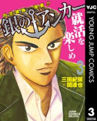 ジャンプコミックスデラックス<br> 銀のアンカー 〈３〉